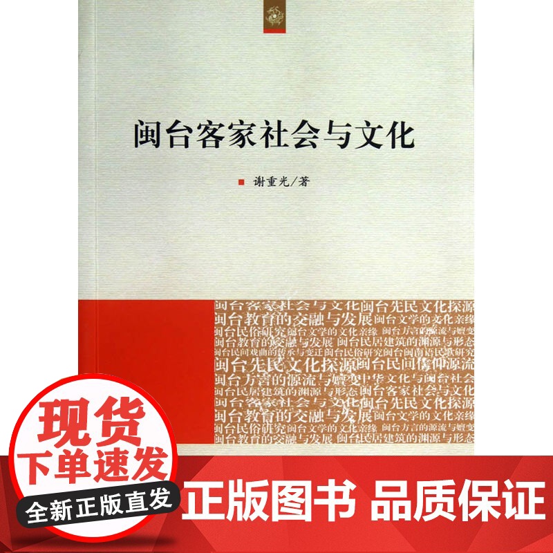 闽台客家社会与文化(海峡两岸文化发展丛书) 谢重光 人民出版社 正版书籍