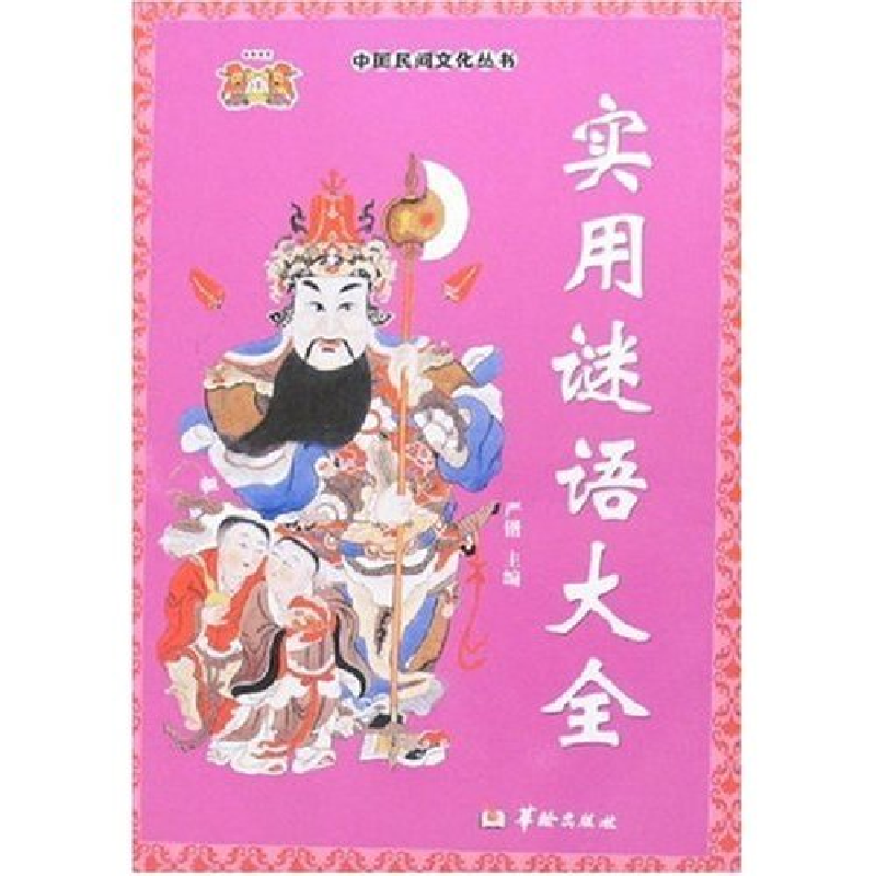 正版新书]实用谜语大全严锴9787801784650高清大图