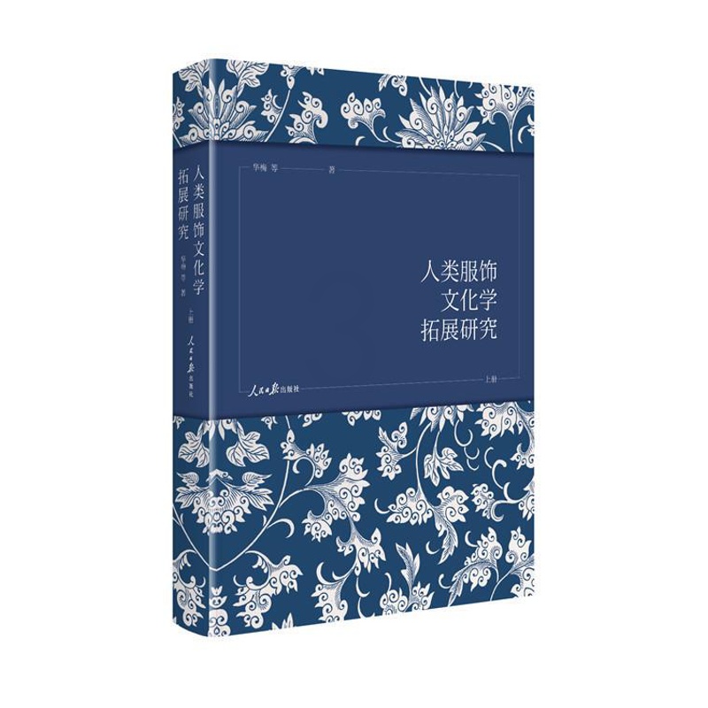 [醉染正版]正版 人类服饰文化学拓展研究(全三册) 9787511559845 人民日报出版社 华梅等高清大图