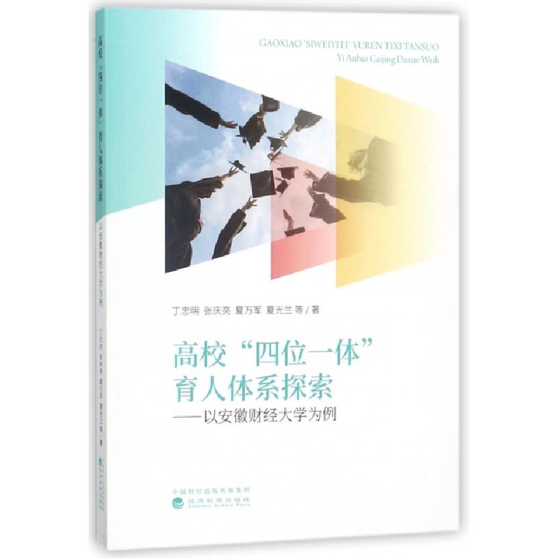 正版新书】高校四位一体育人体系探索--以安徽财经大学为例丁忠明