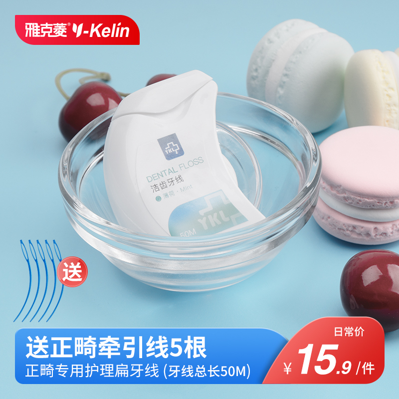 雅克菱Y-Kelin 牙线50米盒家庭装便携牙套正畸专用细扁线卷剔牙矫正牙齿 牙线*1盒 牙线/1盒