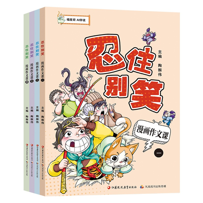 漫画作文课 小学通用 [正版]忍住别笑漫画作文课 四本套装 小学生作文指导 教学参考 写作方法 全4册 喵星君 AI伴读