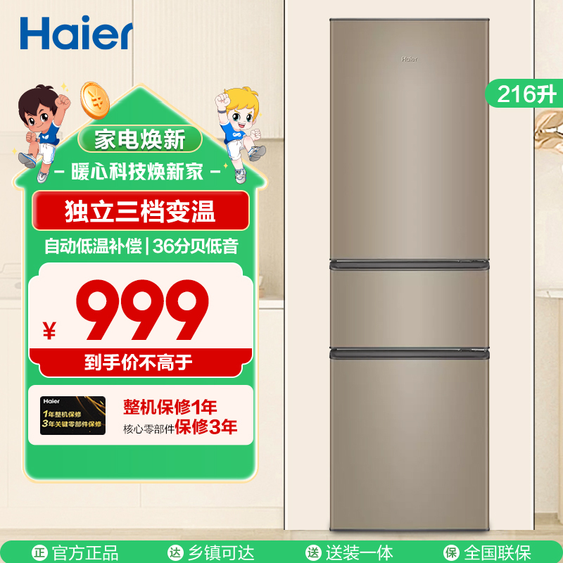 海尔(Haier) 216升炫金家用三门电冰箱 三温区 中门软冷冻 低音节能 低温补偿 直冷小冰箱BCD-216STPT