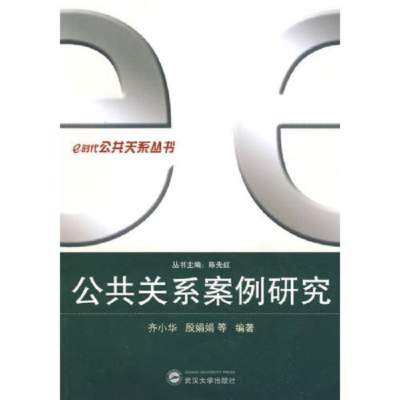 正版新书】公共关系案例研究齐小华 殷娟娟9787307067066