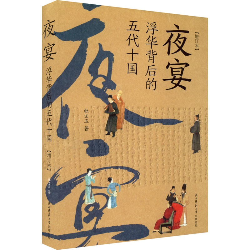 [正版]夜宴 浮华背后的五代十国 增订本 杜文玉 著 隋唐五代十国文学 书店图书籍 陕西师范大学出版总社有限公司高清大图