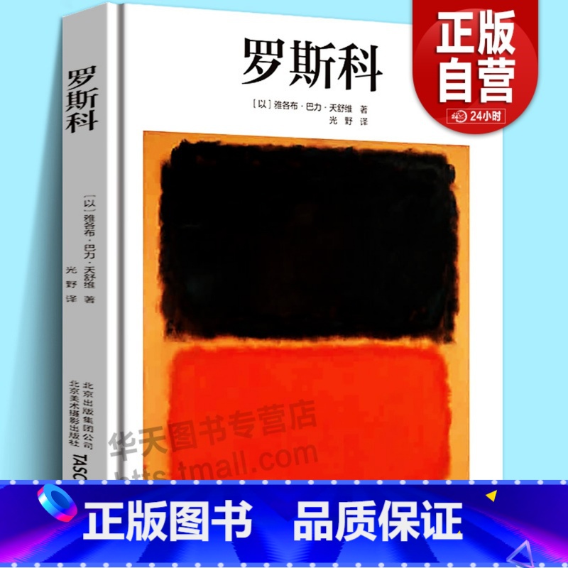 [正版]中文版Taschen原版引进罗斯科绘画大师马克·罗斯科Rothko抽象画印象派油画技法世界名画集美术鉴赏临摹画