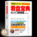 【醉染正版】正版 看盘宝典:从入门到精通:实战详解 带你成为成为股市精英 康成福著 炒股书投资理财 基础知识股 实门