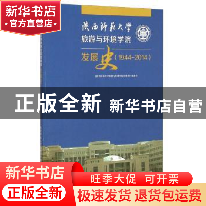 正版 陕西师范大学旅游与环境学院发展史:1944-2014 《陕西师范大高清大图