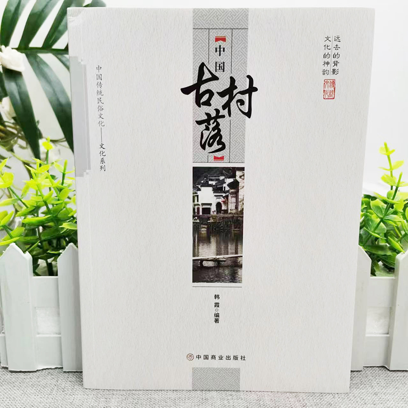 [正版]中国古村落 韩霞 编著 中国传统民俗文化文化系列中国社会学经典文库 现代城市社区村落城中村变迁与改造社会学城市高清大图