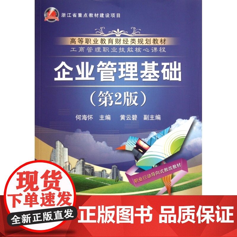 企业管理基础(第2版工商管理职业技能核心课程高等职业教育
