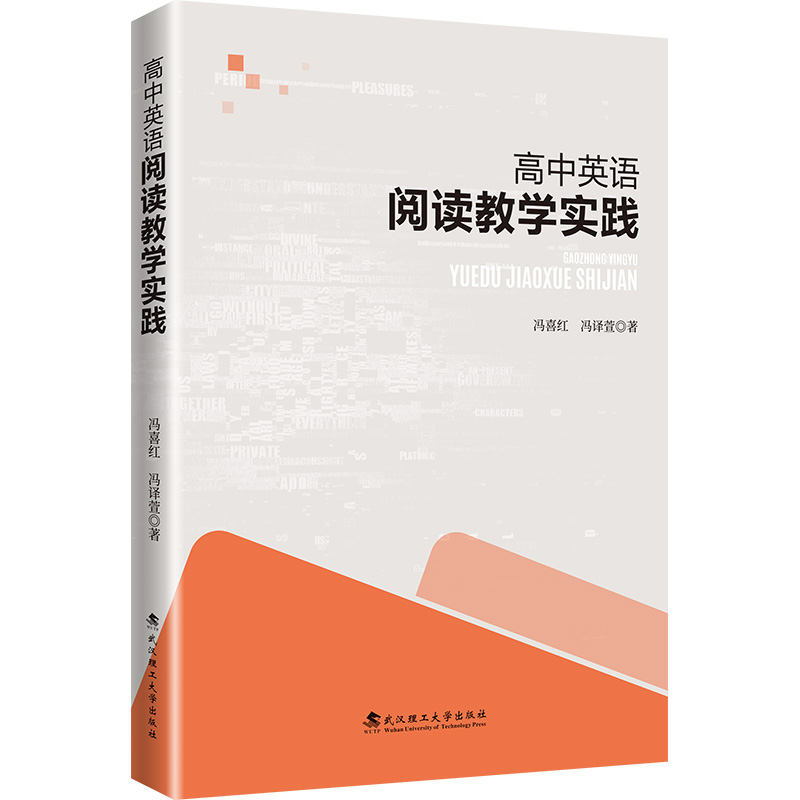 正版新书】高中英语阅读教学实践冯喜红,冯译萱 著9787562972808