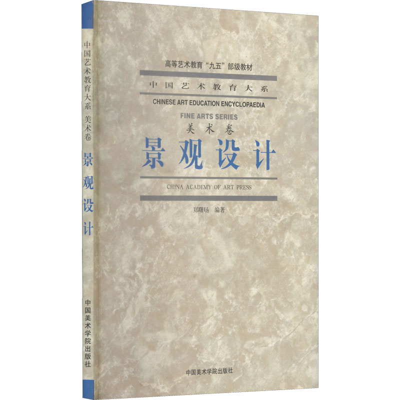 景观设计(美术卷)——中国艺术教育大系