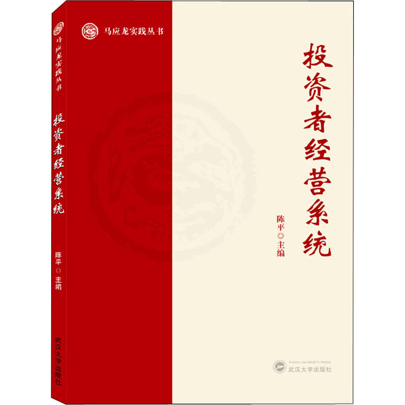 [M]投资者经营系统-9787307225435高清大图