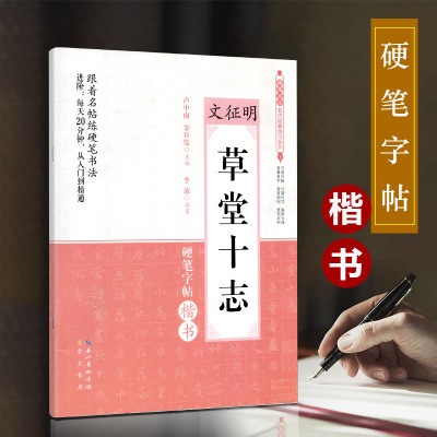 硬笔字帖楷书 卢中南编 文征明草堂十志 跟着名帖练硬笔书法 米字格临摹训练原贴鉴赏临帖 学生练习教师推荐描红 繁简对照教