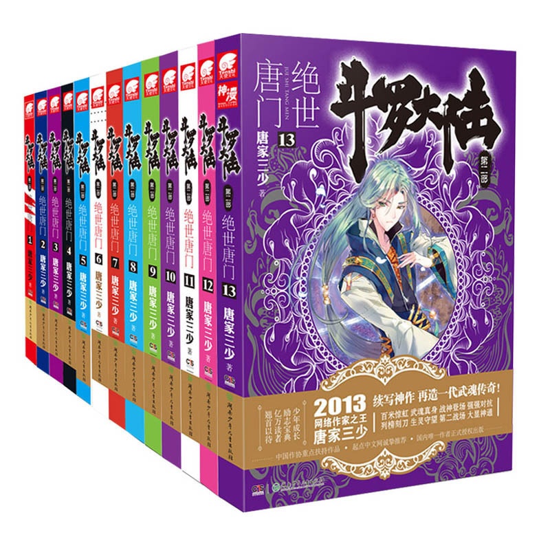 [醉染正版]正版 斗罗大陆2绝世唐门全套1-2-3-4-5-6-7-8-9-10-11-12-13共13册 唐家三少高清大图