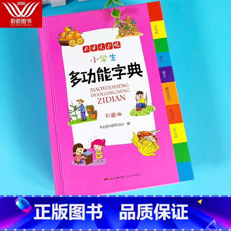 【正版】新版小学生多功能字典 彩图版大开本 小学1-3-6年级实用工具书 辞典 词典 学习教辅实用书籍 现代汉语全功能