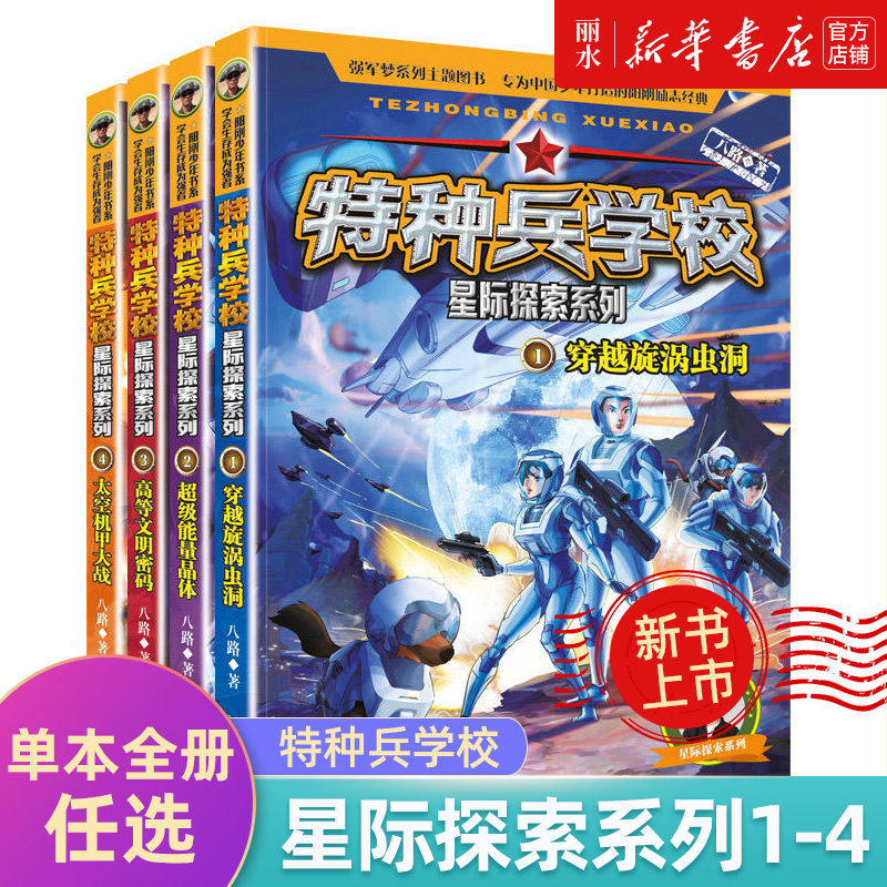 [新书]第九季:33-36册 [正版]全套40册 特种兵学校第1-9季辑+星际探索八路儿童文学军事小说特战校园故事书小学高清大图