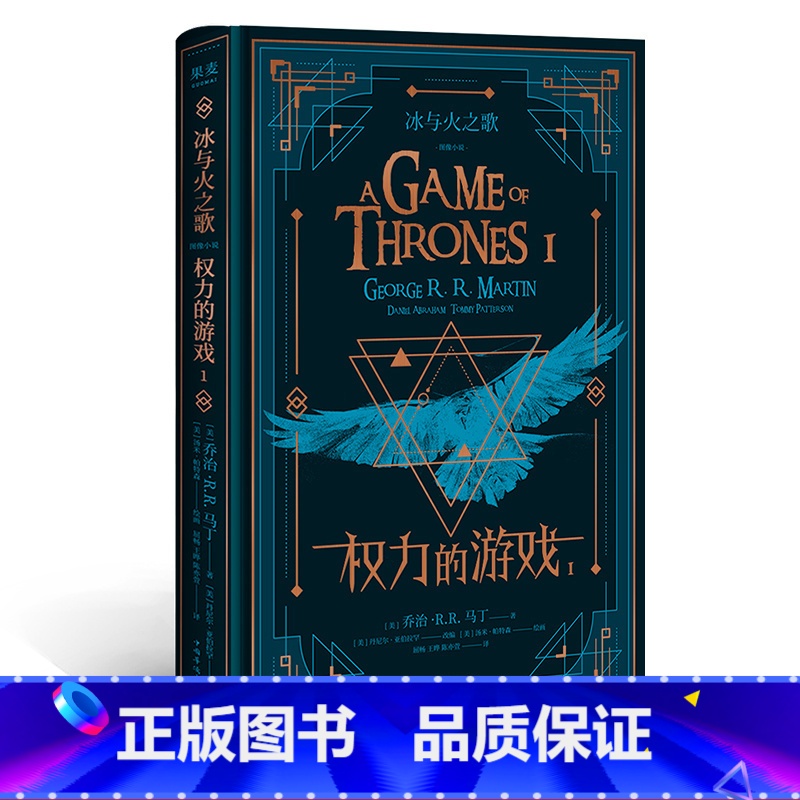 【正版】冰与火之歌 1 权力的游戏 乔治RR马丁著 现代当代文学小说书籍外国小说图像小说正文完整版长篇小说书籍青年
