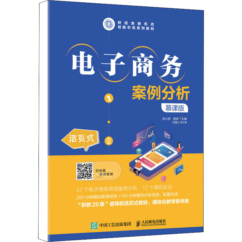 正版新书】电子商务案例分析 慕课版权小妍 杨林9787115562098