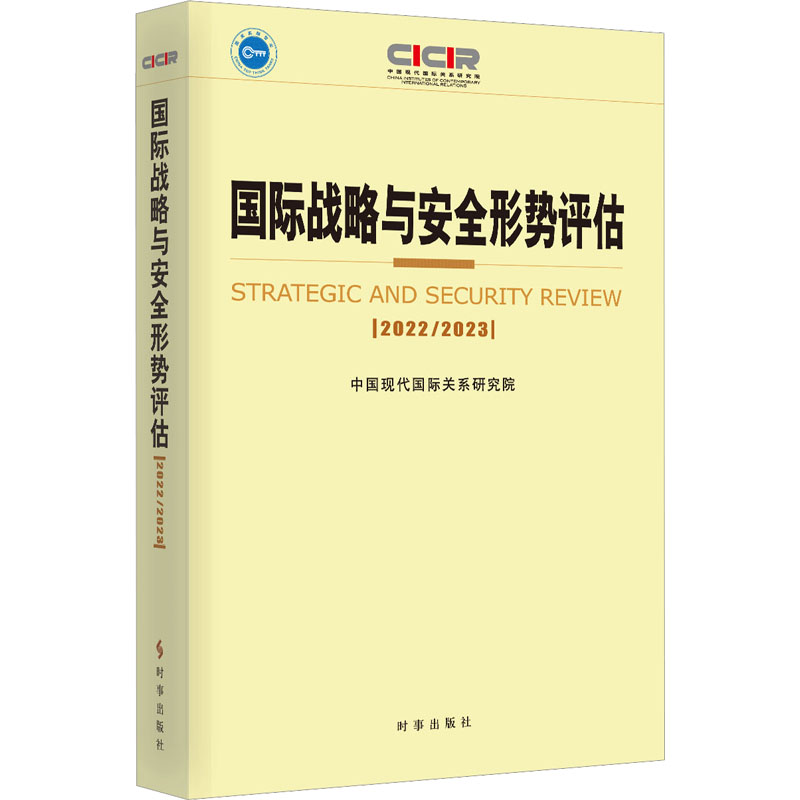 正版新书】国际战略与安全形势评估 2022-2023中国现代国际关系研