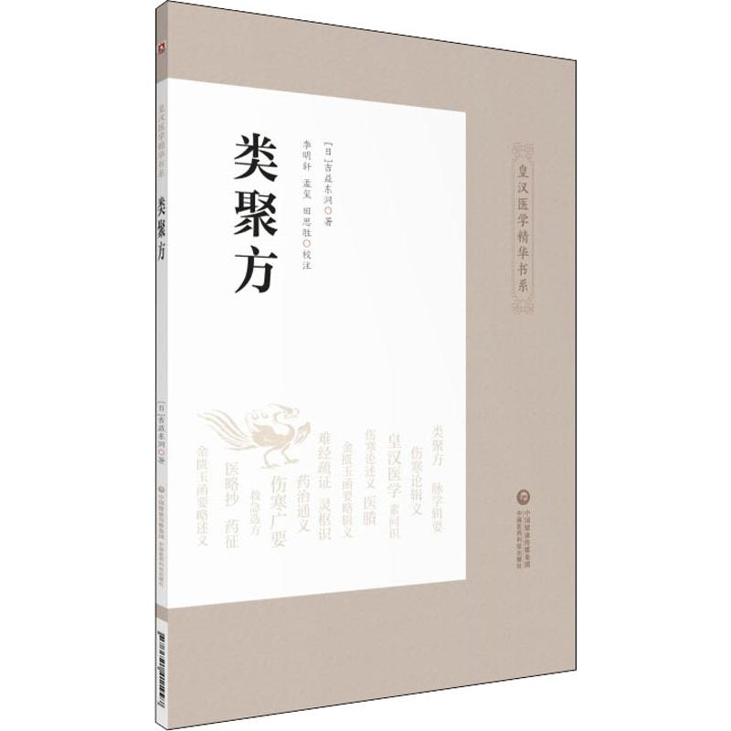 [M]类聚方-9787521411997高清大图