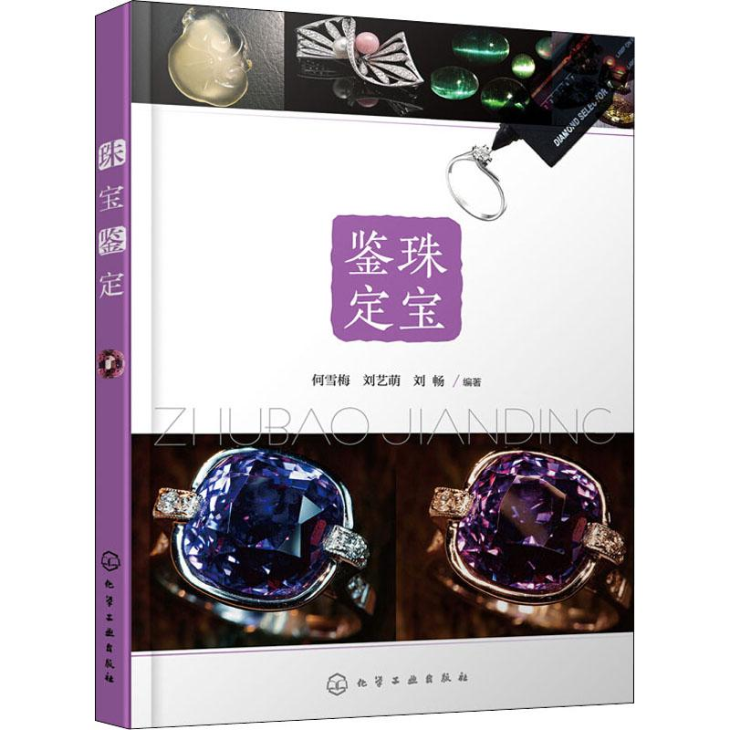 音像珠宝鉴定何雪梅,刘艺萌,刘畅