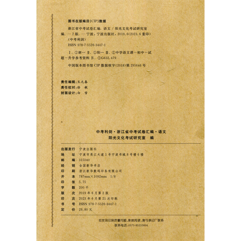 语文 浙江省 [正版]2024新版 2023中考利剑 浙江省中考试卷汇编 语文 中考复习资料初三九年级总复习辅导浙江