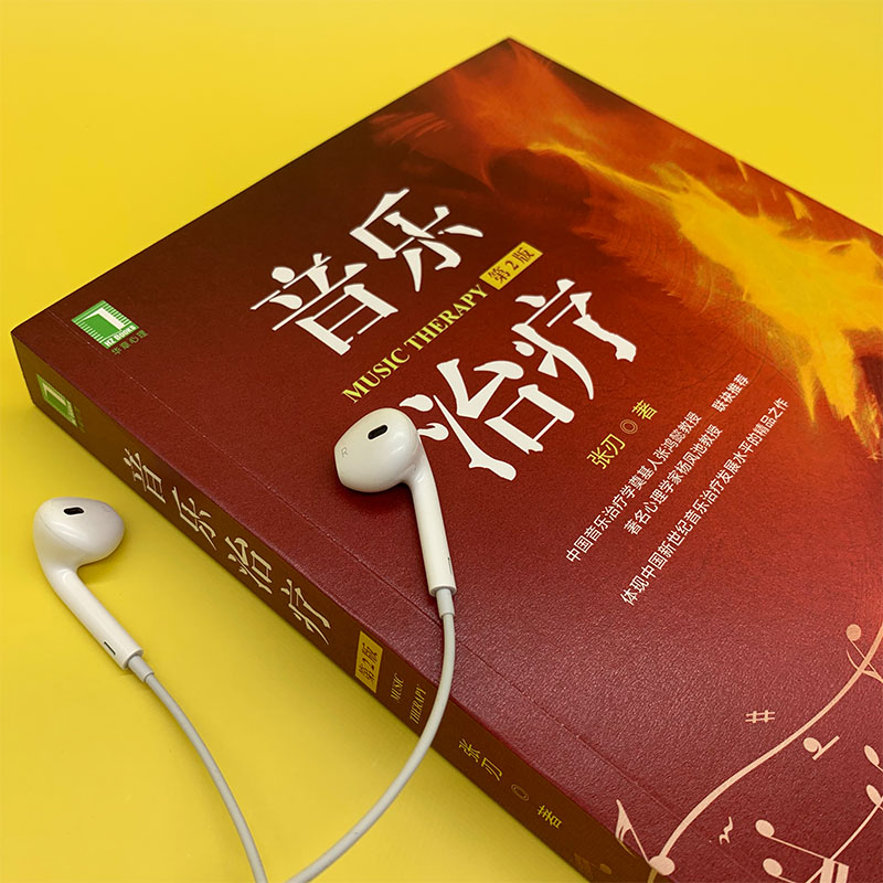 醉染图书音乐治疗 第2版9787111661795高清大图