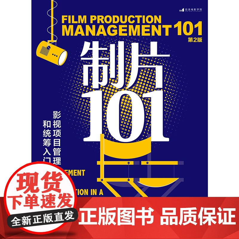 [央视网]制片101 影视项目管理和统筹入门 第2版 作品曾获艾美奖的资深制片人倾囊相授 [加]德博拉S帕茨 天津人民出高清大图