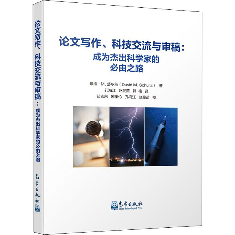 正版新书]论文写作、科技交流与审稿:成为杰出科学家的必由之路(高清大图