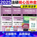 【】2025法硕核心5件套-25分析（法学非法学） 【正版】新版法硕四本套2025考研法律硕士刑法分则深度解读2读本