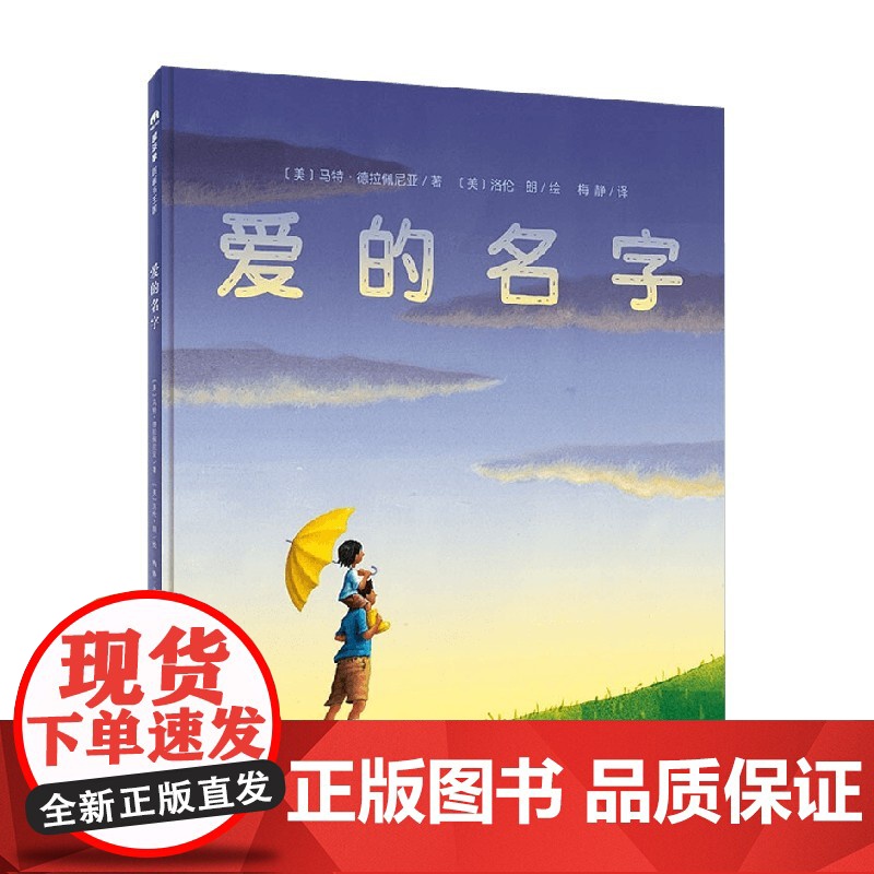 爱的名字 4-6岁 马特 德拉佩尼亚 著 引导读者去学会发现爱 学会在简单的事情上 发现人生的美丽和喜悦 儿童绘本高清大图