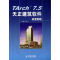 TARCH 7.5天正建筑软件标准教程