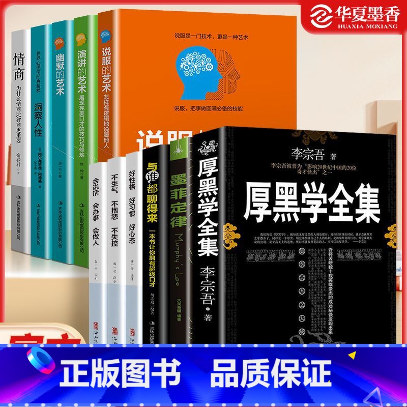 厚黑学+情商+说话演讲的艺术+与谁都聊得来的口才11本套装 【正版】琬玲珑自卑与超越了解自我解释疑惑厚黑学情商说话演讲的