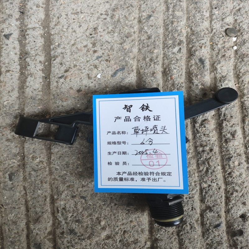 智铁 草坪喷头 6分 个