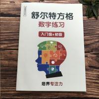 舒尔特方格注意力训练专注力幼儿集中神器小学生数字古诗版苏尔特 数字版入门+初级共60页