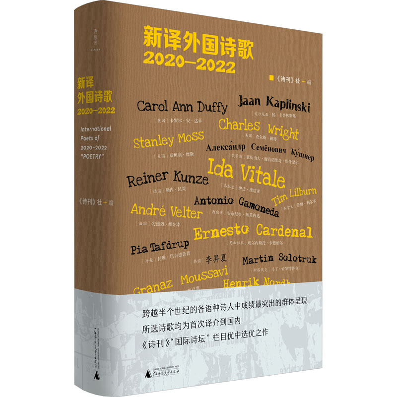 [正版]新译外国诗歌 2020-2022 《诗刊》社 编 中国现当代诗歌文学 书店图书籍 广西师范大学出版社高清大图