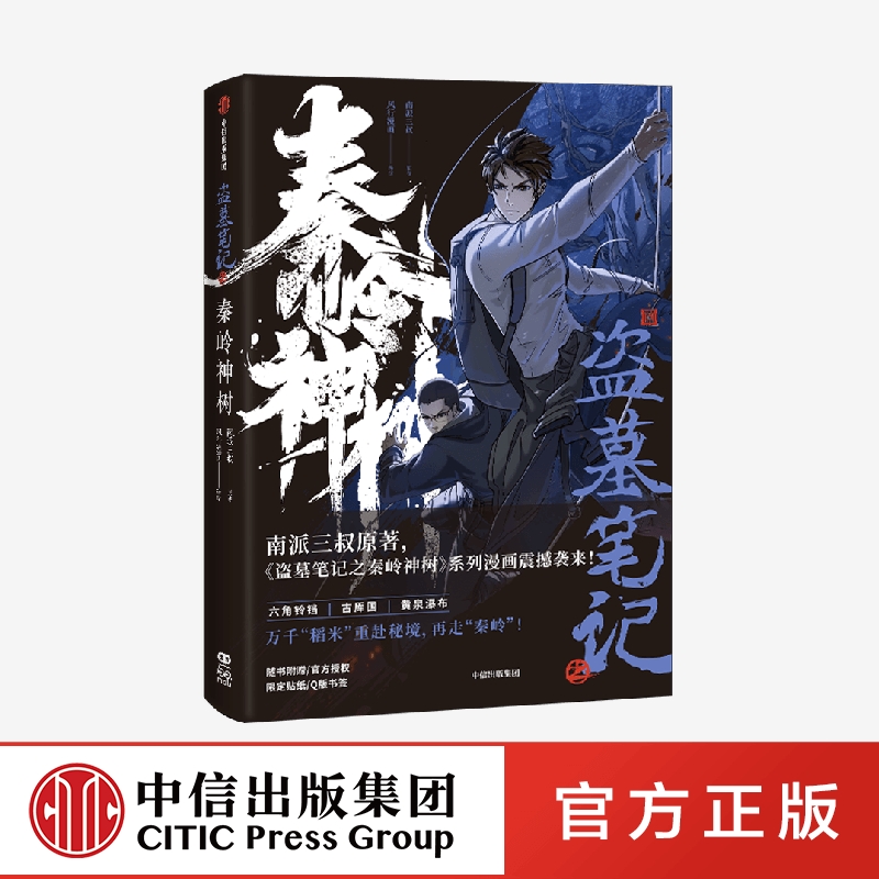 [正版]特典版+海报+随书赠品 盗墓笔记之秦岭神树 南派三叔原著 风行漫画编绘 出版社图书磨铁图书 书籍高清大图