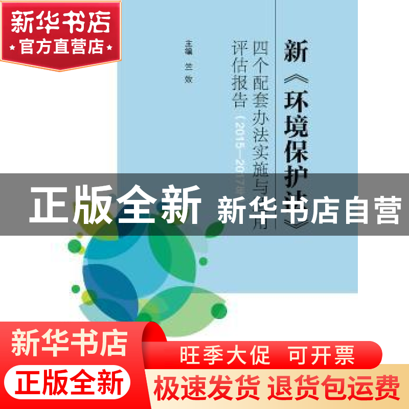 正版 新《环境保护法》四个配套办法实施与适用评估报告:2015-201