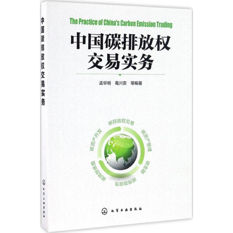 【M】中国碳排放权交易实务-9787122284846