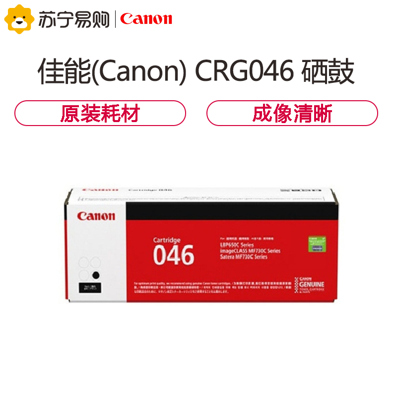 佳能(Canon) CRG 046 原装硒鼓 适用iC MF735Cx/732Cdw/LBP654Cx/653Cdw