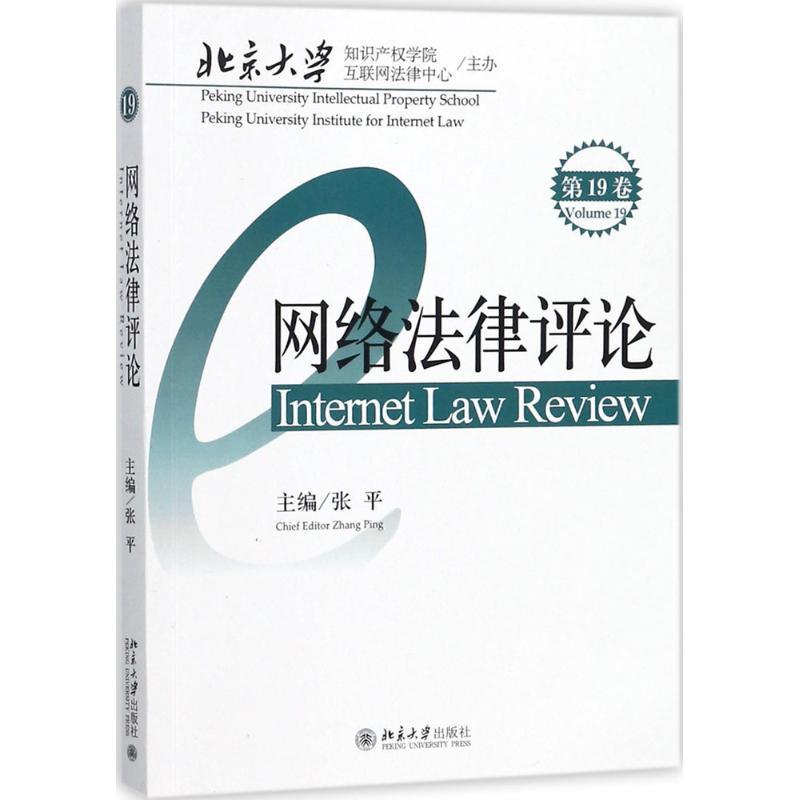 正版新书】网络法律评论(第19卷)张平9787301288917