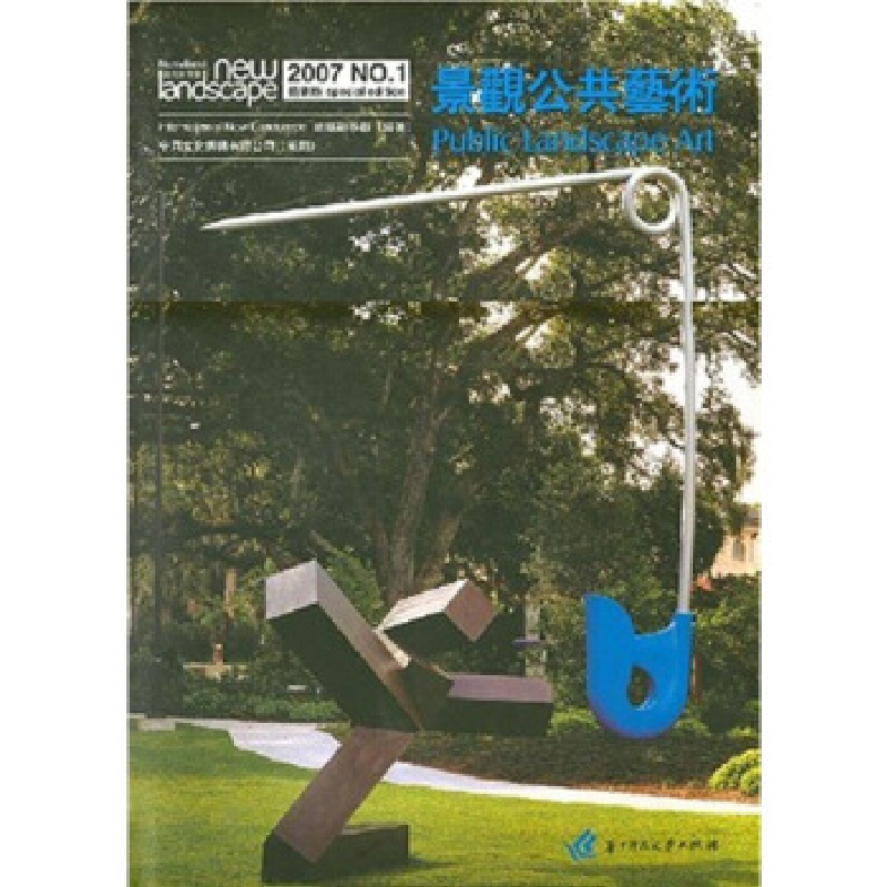 正版新书】景觀公共藝術(2007NO.1特别版)《国际新景观》杂志社