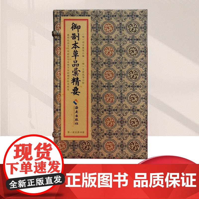 《御制本草品汇精要》宣纸线装8函32册 明朝刘文泰等著海南出版社国家药典中医临床用药中医古籍药材栽培采收炮制制药书籍高清大图