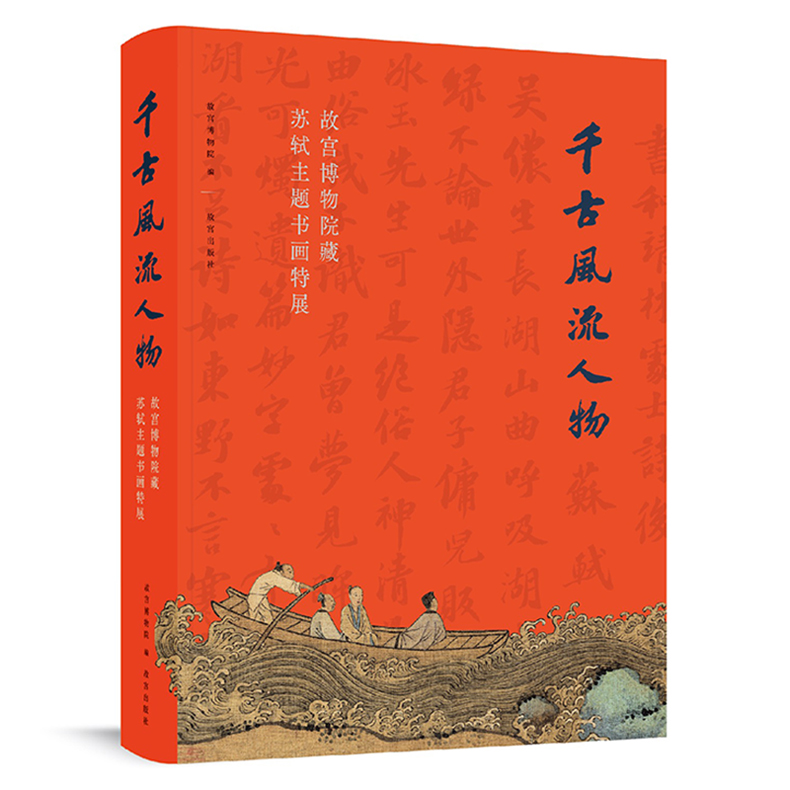 [醉染正版] 千古风流人物 苏轼苏东坡传大展图录 故宫博物院藏苏轼主题书画特展 故宫出版社上新了故宫文创周边图书 这高清大图