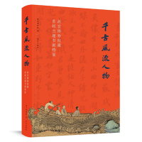 [醉染正版] 千古风流人物 苏轼苏东坡传大展图录 故宫博物院藏苏轼主题书画特展 故宫出版社上新了故宫文创周边图书 这
