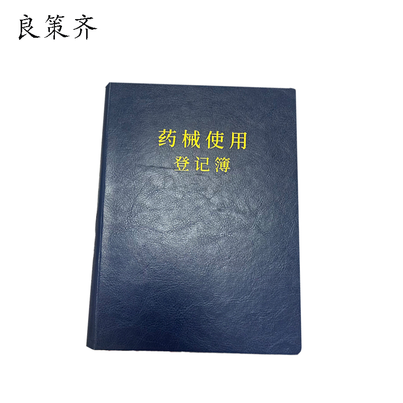 良策齐硬壳封皮225*165mm 本