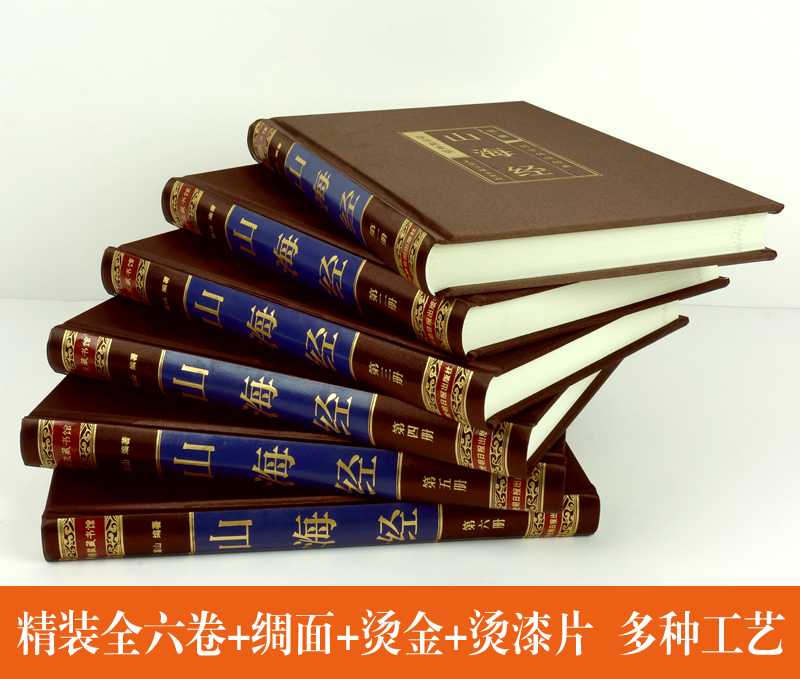 [正版]绸面精装山海经原著全套6册三海经全集全注全译白话文图解山海经异兽录神兽灵画集成人版观山海中国古代地理书籍高清大图