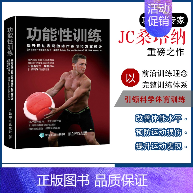 【正版】功能性训练 NSCA ACSM健康指导师作品 提升运动表现的动作练习和方案设计 科学体能训练 功能和功能性训练