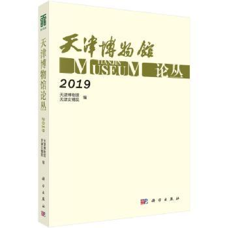 诺森天津博物馆论丛·2019天津物馆787030653406科学出版社